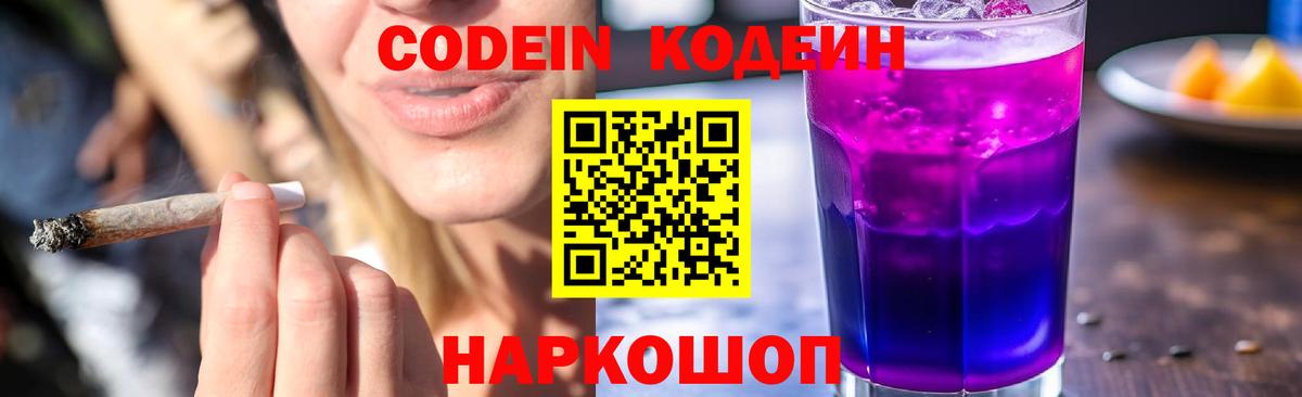 Кодеиновый сироп Lean Purple Drank  Вход с VPN  Приморско-Ахтарск 